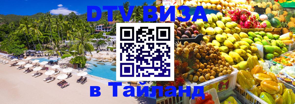 DTV виза Тайланд 